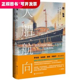 启微·大船航向：近代中国的航运、主权和民族建构（1860—1937）