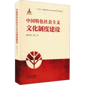 中国特色社会主义文化制度建设 9787202067291
