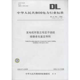 发电机环氧云母定子绕组绝缘老化鉴定导则