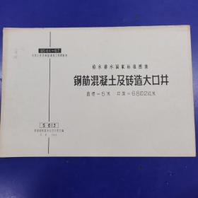 给水排水国家标准图集3册合售《钢筋混凝土及砖造大口井S613》 《地面式深井泵房S617》《半地下式深井泵房S620》（每册都有毛主席语录）