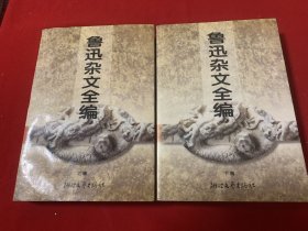 鲁迅杂文全编上下（品佳）