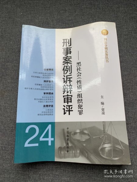 刑法分则实务丛书·刑事案例诉辩审评（24）：黑社会（性质）组织犯罪