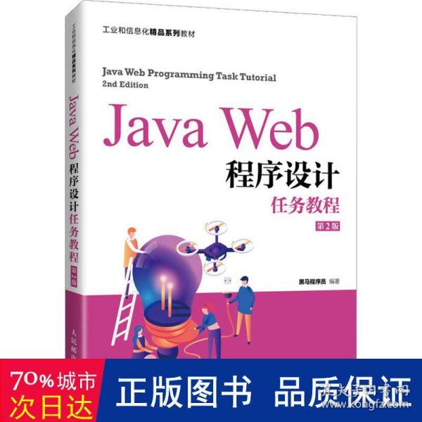 JavaWeb程序设计任务教程（第2版）