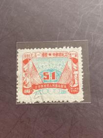 J•DB-64东北《五一国际劳动节》信销散邮票5-2“1500元”