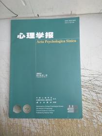 心理学报2021年第53卷第11期