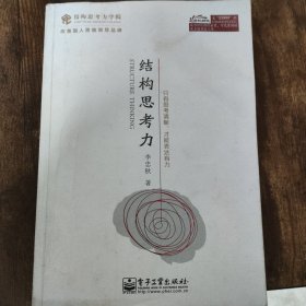 结构思考力