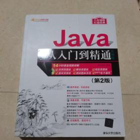 Java从入门到精通（实例版）（第2版）（附光盘）/软件开发视频大讲堂