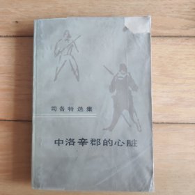 中洛辛郡的心脏