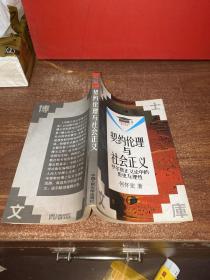 契约伦理与社会正义 罗尔斯正义论中的历史与理性