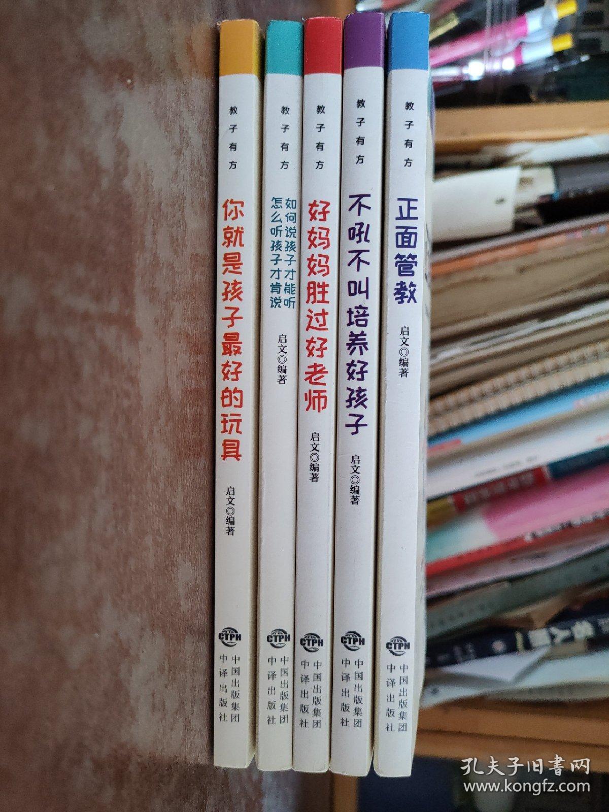 教子有方：1、正面管教2、不吼不叫培养好孩子3、好妈妈胜过好老师4、如何说孩子才能听，怎么听孩子才肯说5、妈妈你就是孩子的最好玩具(全5册)5册合售