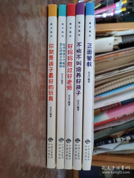 教子有方：1、正面管教2、不吼不叫培养好孩子3、好妈妈胜过好老师4、如何说孩子才能听，怎么听孩子才肯说5、妈妈你就是孩子的最好玩具(全5册)5册合售