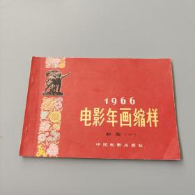 1966电影年画缩样 初版一