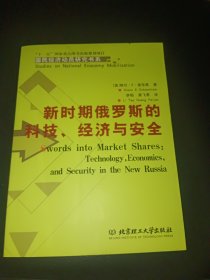 新时期俄罗斯的科技、经济与安全