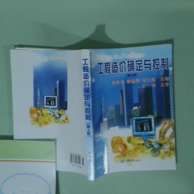 工程造價(jià)確定與控制 第9版