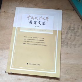 中国政法大学教育文选28辑