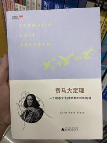 费马大定理：一个困惑了世间智者358年的谜