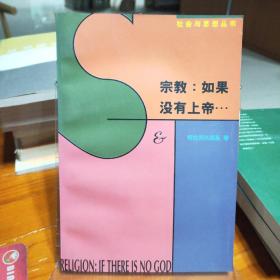 社会与思想丛书：宗教：如果没有上帝…：论上帝·魔鬼·原罪以及所谓宗教哲学的其它种种忧虑