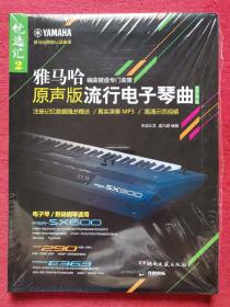 雅马哈原声版流行电子琴曲优选汇（第二辑）编曲键盘专门曲集 雅马哈原版认证曲谱 电子琴数码钢琴适用 真实演奏mp3高清示范