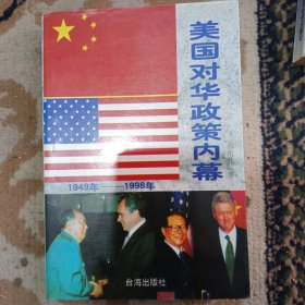 美国对华政策内幕