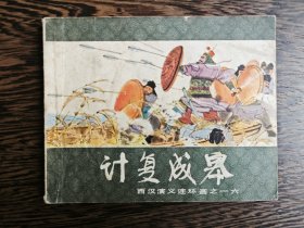 连环画：计复成皋（西汉演义之十六）