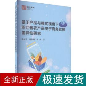 基于产品与模式视角下浙江省农产品电子商务发展差异性研究/浙江智库