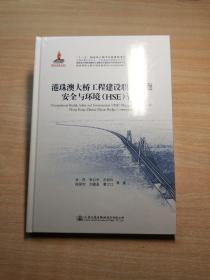 港珠澳大桥工程建设职业健康安全与环境（HSE）管理