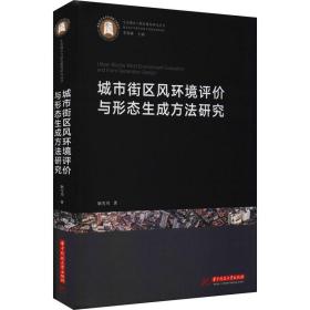 城市街区风环境评价与形态生成方法研究