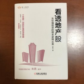 看透地产股：从价值投资的根本逻辑出发