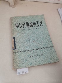 中长纤维纺织工艺