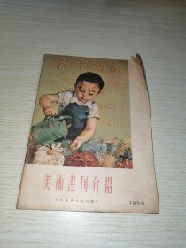 美术书刊介绍1955 10