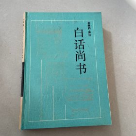白话尚书 精装见图