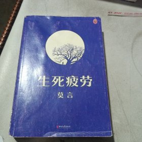 生死疲劳