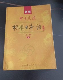 标准日本语：中级（上下册）