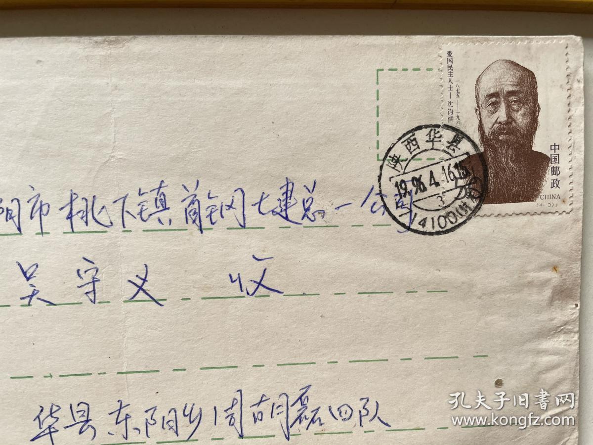 （满100包邮）老信封、实寄封：渭华起义纪念塔图案，贴爱国民主人士-沈钧儒邮票，有原信件