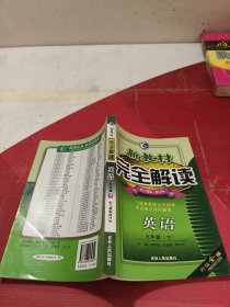 新教材完全解读：英语（9年级）（下）（新目标·人）（升级金版）