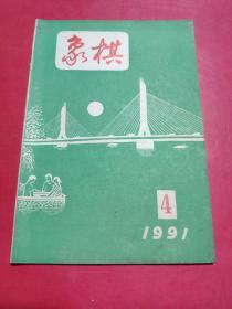 象棋1991年4