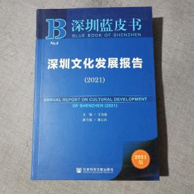 深圳蓝皮书：深圳文化发展报告（2021）