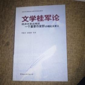 文学桂军论:经济欠发达地区一个重要作家群的崛起及意义