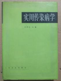 馆藏【实用传染病学】库9－5号