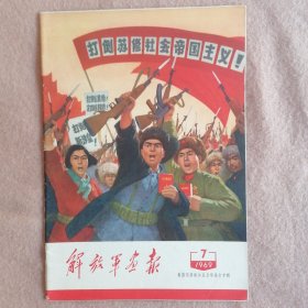 解放军画报-揭露苏修新沙皇反华暴行专辑（1969.7）