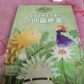 盛世华章--值得中学生珍藏的100篇随笔