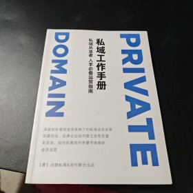 私域工作手册：私域从业者人手必备运营指南