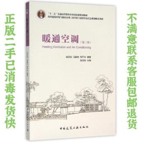 暖通空调第三版陆亚俊 中国建筑工业出版社