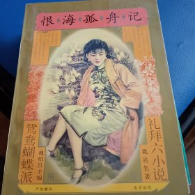 恨海孤舟记，海外缤纷录