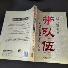 带队伍：中基层管理者领导力法则（钻石版）