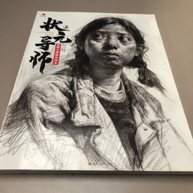 状元导师 2素描头像临摹范本本书编写组