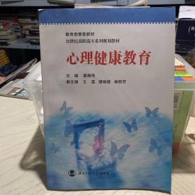 21世纪高职高专系列规划教材：心理健康教育