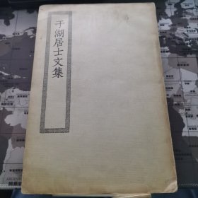 于湖居士文集 四部丛刊缩编本