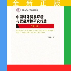 中國對外貿易環(huán)境與貿易摩擦研究報告（2018）（中國人民大學研究報告系列）