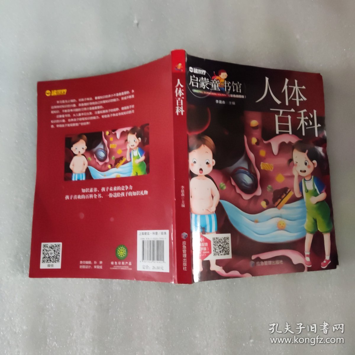 儿童青少年科普百科：人体百科（彩图注音版）人类未解之谜6-12岁小学生课外科普书